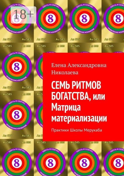 Семь ритмов богатства, или Матрица материализации. Практики Школы Мерукаба