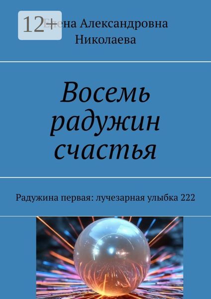 Восемь радужин счастья. Радужина первая: лучезарная улыбка 222
