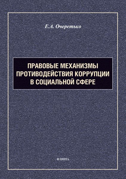 Правовые механизмы противодействия коррупции в социальной сфере