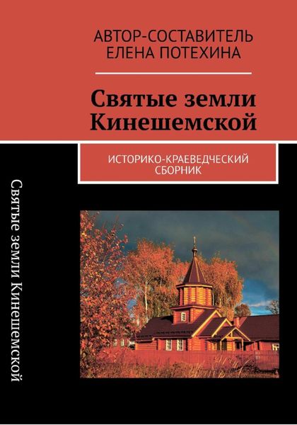 Святые земли Кинешемской