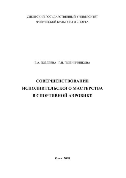 Совершенствование исполнительского мастерства в спортивной аэробике
