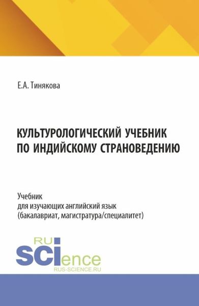 Культурологический учебник по индийскому страноведению. (Бакалавриат, Магистратура). Учебник.