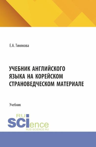 Учебник английского языка на корейском страноведческом материале. (Аспирантура, Магистратура). Учебник.