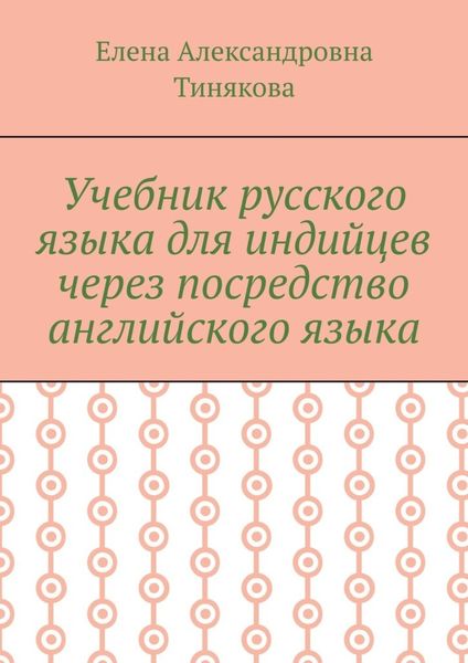 Учебник русского языка для индийцев через посредство английского языка