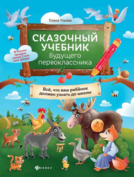 Сказочный учебник будущего первоклассника. Всё, что ваш ребёнок должен узнать до школы