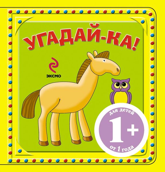 Угадай-ка! Лошадка