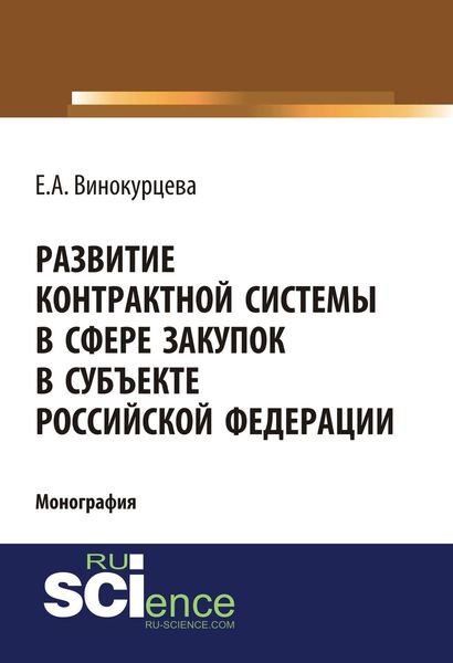 Развитие контрактной системы в сфере закупок в субъекте Российской Федерации