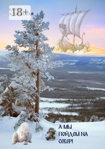А мы пойдем на Север!