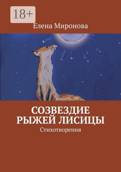 Созвездие Рыжей Лисицы. Стихотворения
