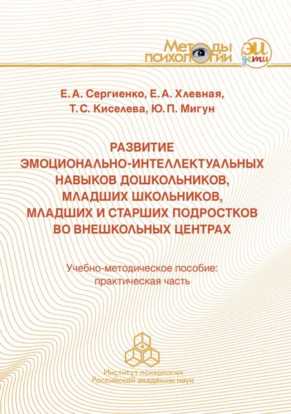 Развитие эмоционально-интеллектуальных навыков дошкольников, младших школьников, младших и старших подростков во внешкольных центрах