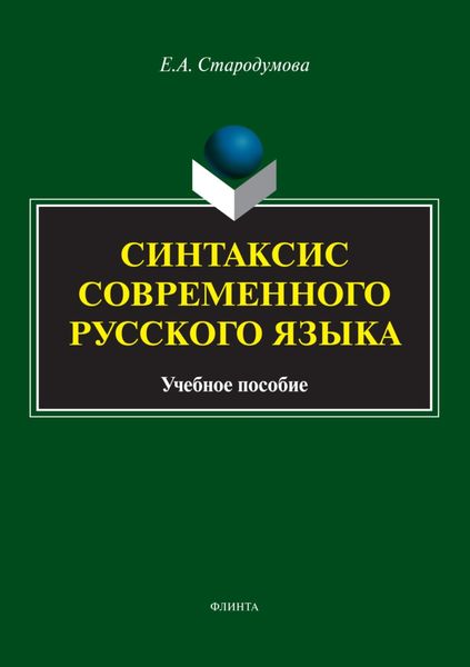 Синтаксис современного русского языка
