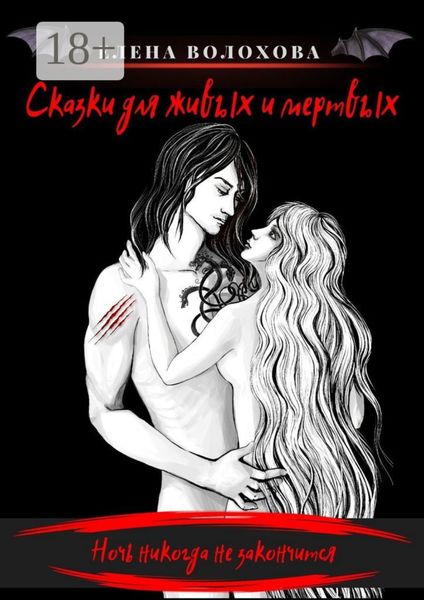 Сказки для живых и мертвых