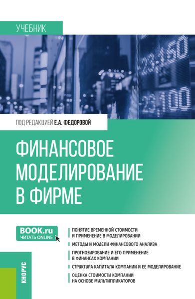 Финансовое моделирование в фирме. (Бакалавриат, Магистратура). Учебник.