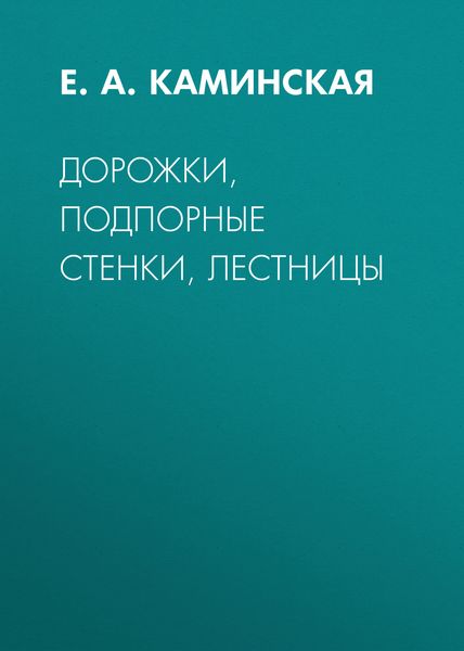Дорожки, подпорные стенки, лестницы