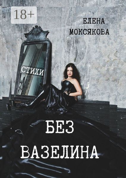 БЕЗ ВАЗЕЛИНА. Стихи