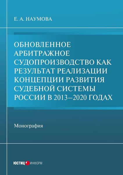 Обновленное арбитражное судопроизводство как результат реализации Концепции развития судебной системы России в 2013-2020 годах