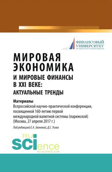 Мировая экономика и мировые финансы в XXI веке: актуальные тренды. (Бакалавриат, Магистратура). Монография.