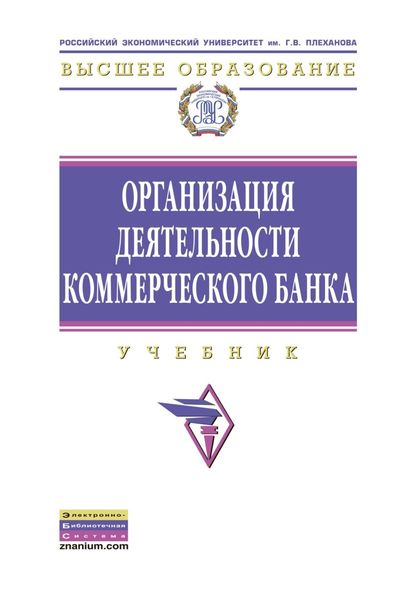 Организация деятельности коммерческого банка