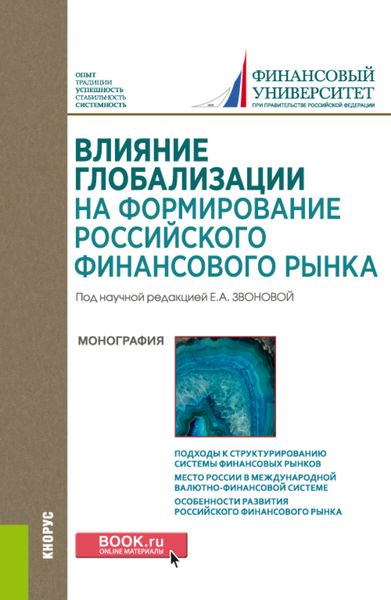 Влияние глобализации для формирования российского финансового рынка. (Аспирантура, Бакалавриат, Магистратура). Монография.