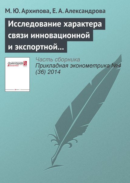 Исследование характера связи инновационной и экспортной активности российских предприятий