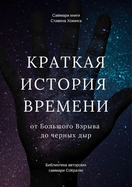 Саммари книги Стивена Хокинга «Краткая история времени. От Большого Взрыва до черных дыр»