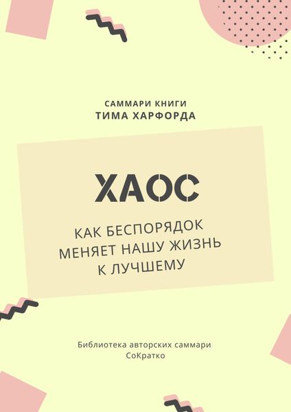 Саммари книги Тима Харфорда «Хаос. Как беспорядок меняет нашу жизнь»