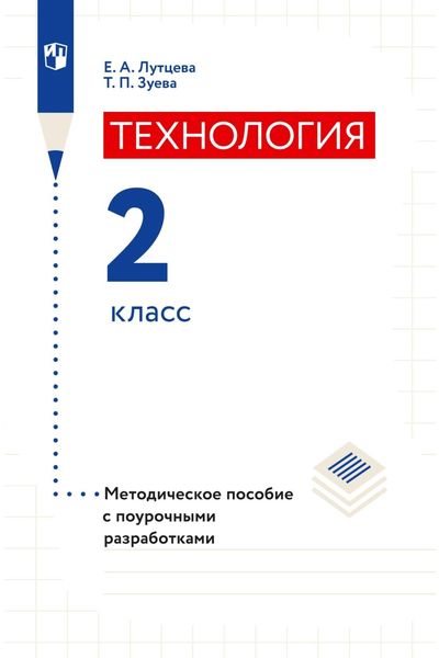 Технология. 2 класс. Методическое пособие с поурочными разработками