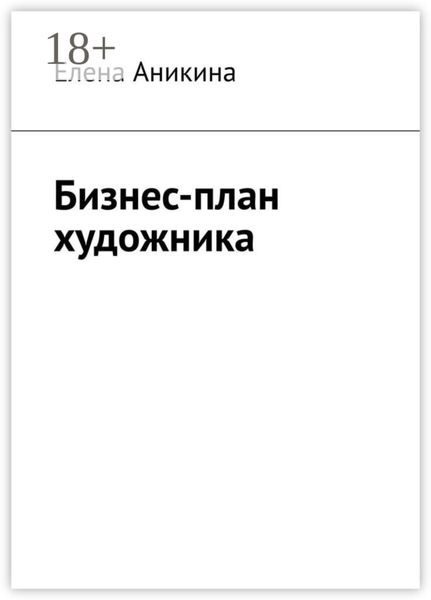 Бизнес-план художника