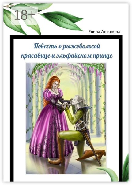 Повесть о рыжеволосой красавице и эльфийском принце. Поэма