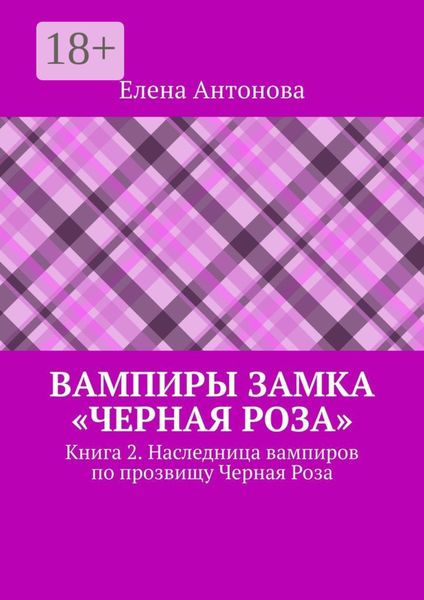 Вампиры замка «Черная роза». Книга 2. Наследница вампиров по прозвищу Черная Роза