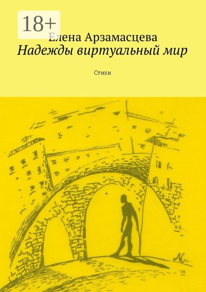 Надежды виртуальный мир. Стихи