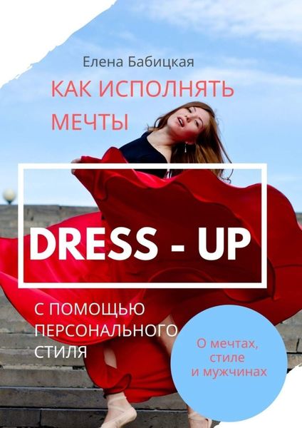 Dress – up. Как исполнять мечты с помощью персонального стиля
