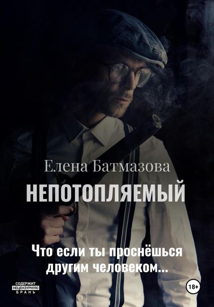 Непотопляемый. Рассказы