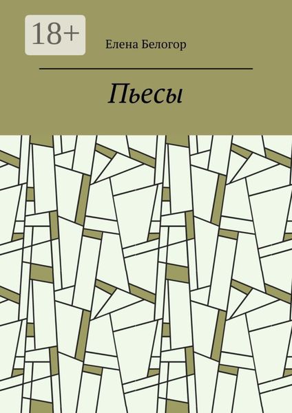 Пьесы. Русский театр