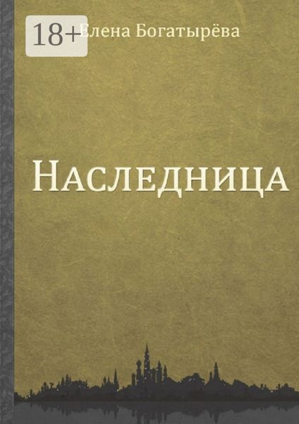 Наследница