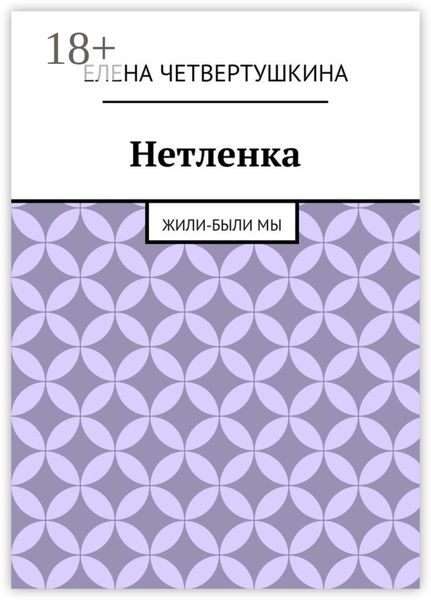 Нетленка. Жили-были мы