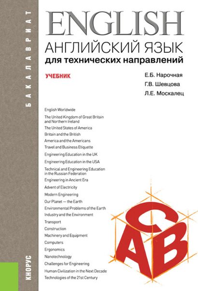 Английский язык для технических направлений. (Бакалавриат). Учебник.