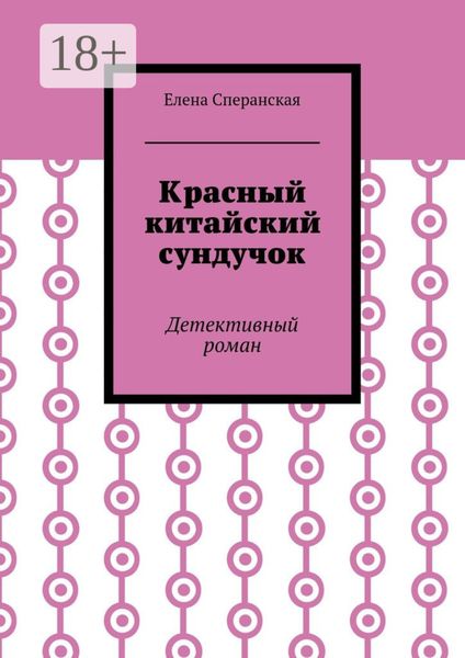 Красный китайский сундучок. Детективный роман