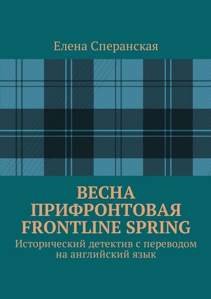 Весна прифронтовая. Frontline spring. Исторический детектив с переводом на английский язык