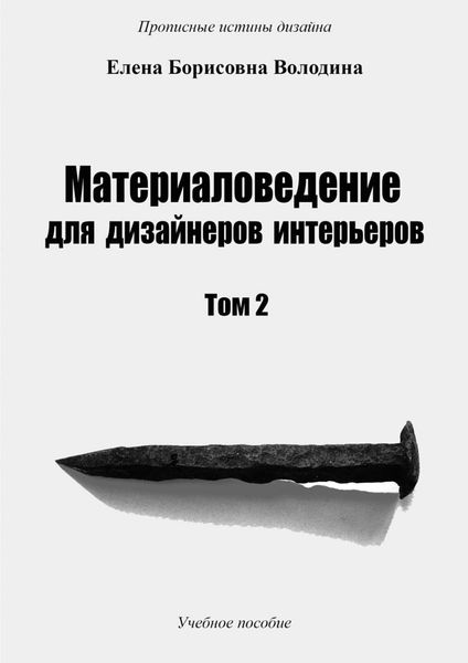 Материаловедение для дизайнеров интерьеров. Том 2