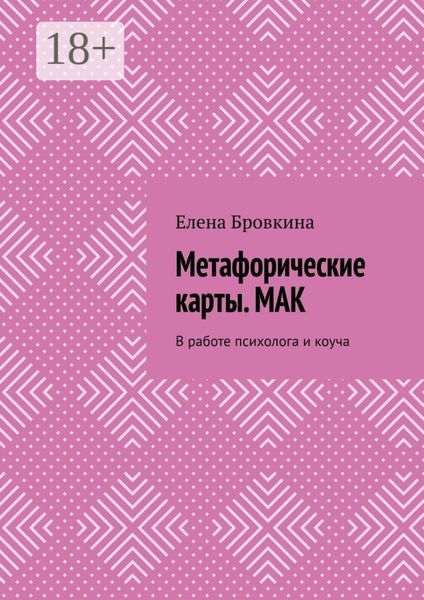 Метафорические карты. МАК. В работе психолога и коуча