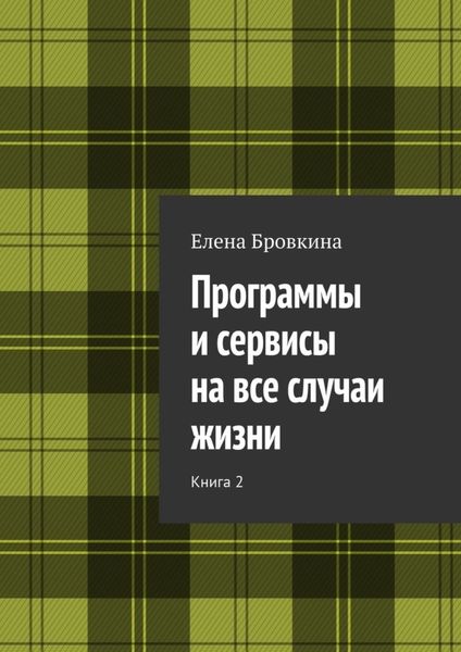 Программы и сервисы на все случаи жизни. Книга 2