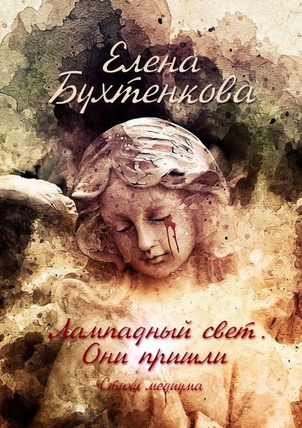 Лампадный свет. Они пришли. Стихи Медиума