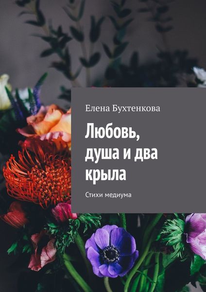 Любовь, душа и два крыла. Стихи медиума