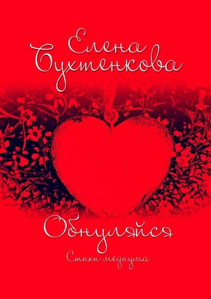 Обнуляйся. Стихи медиума