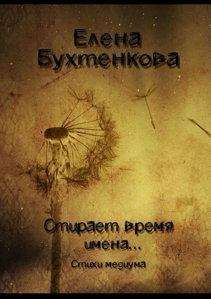 Стирает время имена… Стихи медиума