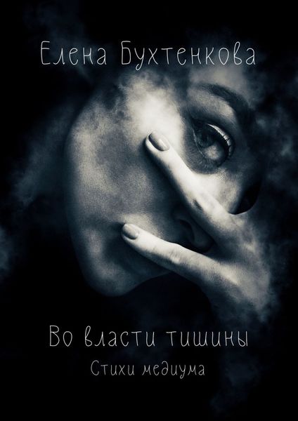 Во власти тишины. Стихи медиума