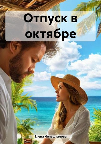 Отпуск в октябре