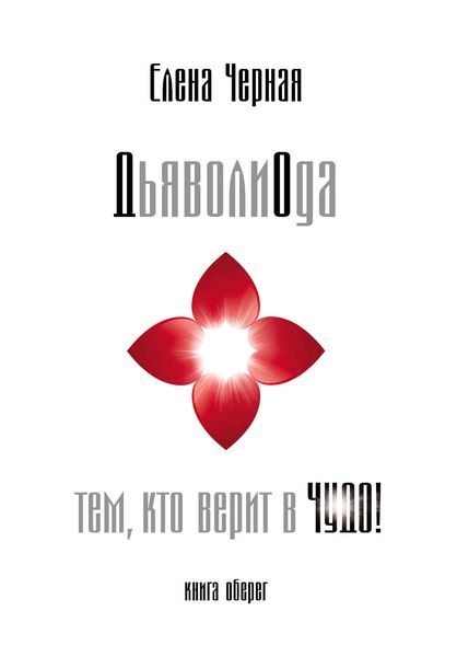 ДьяволиОда. Тем, кто верит в чудо!