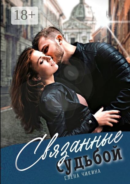 Связанные судьбой. Притяжение сирен